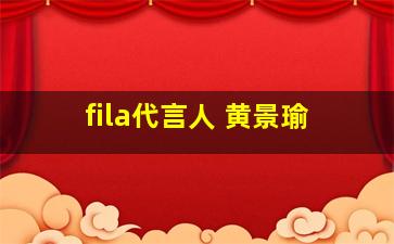 fila代言人 黄景瑜